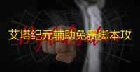 艾塔纪元辅助免费脚本攻略 艾塔纪元芯片作用介绍